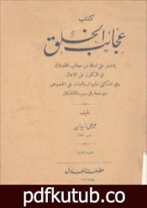 تحميل كتاب عجائب الخلق PDF تأليف جرجي زيدان مجانا [كامل]