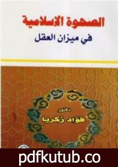 تحميل كتاب الصحوة الإسلامية في ميزان العقل PDF تأليف فؤاد زكريا مجانا [كامل]