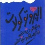 تحميل كتاب البروتوكولات واليهودية والصهيونية PDF تأليف عبد الوهاب المسيري مجانا [كامل]