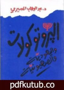 تحميل كتاب البروتوكولات واليهودية والصهيونية PDF تأليف عبد الوهاب المسيري مجانا [كامل]
