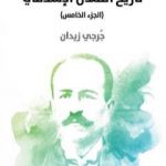 تحميل كتاب تاريخ التمدن الإسلامي – الجزء الخامس PDF تأليف جرجي زيدان مجانا [كامل]