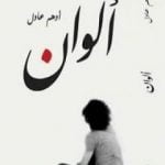 تحميل كتاب ألوان PDF تأليف أدهم عادل مجانا [كامل]