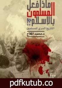 تحميل كتاب ماذا فعل المسلمون بالإسلام؟ PDF تأليف د. محمد الملاح مجانا [كامل]