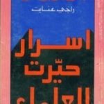تحميل كتاب أسرار حيرت العلماء PDF تأليف راجي عنايت مجانا [كامل]