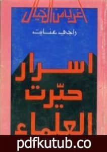 تحميل كتاب أسرار حيرت العلماء PDF تأليف راجي عنايت مجانا [كامل]