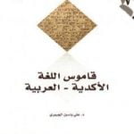تحميل كتاب قاموس اللغة الأكدية – العربية PDF تأليف علي ياسين الجبوري مجانا [كامل]