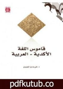 تحميل كتاب قاموس اللغة الأكدية – العربية PDF تأليف علي ياسين الجبوري مجانا [كامل]