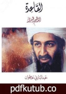 تحميل كتاب القاعدة التنظيم السري PDF تأليف عبد الباري عطوان مجانا [كامل]