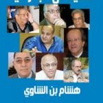 تحميل كتاب نكاية في الجغرافيا PDF تأليف هشام بن الشاوي مجانا [كامل]