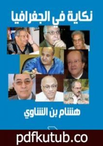 تحميل كتاب نكاية في الجغرافيا PDF تأليف هشام بن الشاوي مجانا [كامل]