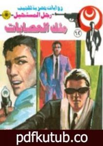 تحميل كتاب ملك العصابات – الجزء الثاني – سلسلة رجل المستحيل PDF تأليف نبيل فاروق مجانا [كامل]