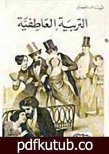 تحميل كتاب التربية العاطفية PDF تأليف غوستاف فلوبير مجانا [كامل]