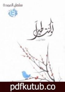 تحميل كتاب لو كنت طيراً PDF تأليف سلمان العودة مجانا [كامل]