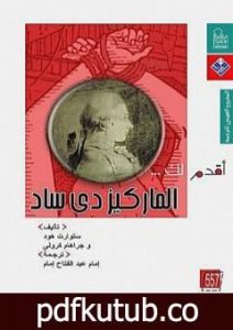 تحميل كتاب أقدم لك: الماركيز دي ساد PDF تأليف ستوارت هود مجانا [كامل]