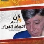 تحميل كتاب فن وأسرار اتخاذ القرار PDF تأليف إبراهيم الفقي مجانا [كامل]