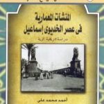 تحميل كتاب المنشآت المعمارية في عصر الخديو إسماعيل – دراسة تاريخية أثرية PDF تأليف أحمد محمد علي مجانا [كامل]