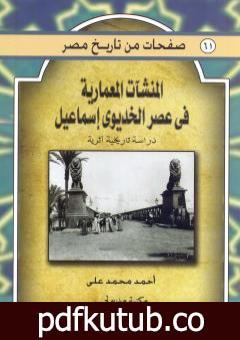 تحميل كتاب المنشآت المعمارية في عصر الخديو إسماعيل – دراسة تاريخية أثرية PDF تأليف أحمد محمد علي مجانا [كامل]