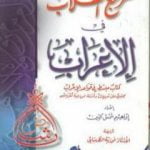 تحميل كتاب مرجع الطلاب في الإعراب PDF تأليف إبراهيم شمس الدين مجانا [كامل]