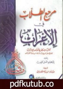 تحميل كتاب مرجع الطلاب في الإعراب PDF تأليف إبراهيم شمس الدين مجانا [كامل]