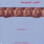 تحميل كتاب الكتب الممنوعة PDF تأليف ماريو إنفليزي مجانا [كامل]