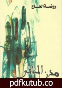 تحميل كتاب مدن المنافي PDF تأليف روضة الحاج مجانا [كامل]