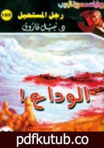 تحميل كتاب الوداع – سلسلة رجل المستحيل PDF تأليف نبيل فاروق مجانا [كامل]