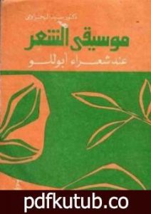 تحميل كتاب موسيقى الشعر عند شعراء أبوللو PDF تأليف سيد البحراوي مجانا [كامل]