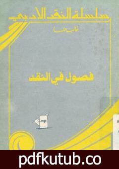 تحميل كتاب فصول في النقد PDF تأليف غالب هلسا مجانا [كامل]