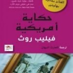 تحميل كتاب حكاية أمريكية PDF تأليف فيليب روث مجانا [كامل]