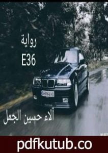تحميل كتاب E36 PDF تأليف آلاء حسين الجمل مجانا [كامل]
