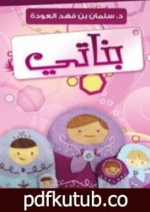 تحميل كتاب بناتي PDF تأليف سلمان العودة مجانا [كامل]