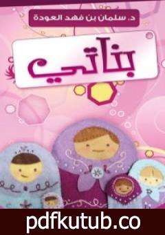 تحميل كتاب بناتي PDF تأليف سلمان العودة مجانا [كامل]
