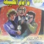 تحميل كتاب ما أمام الطبيعة – سلسلة فانتازيا PDF تأليف أحمد خالد توفيق مجانا [كامل]