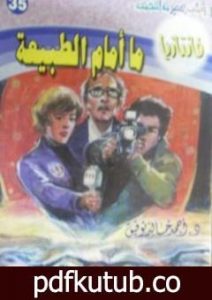 تحميل كتاب ما أمام الطبيعة – سلسلة فانتازيا PDF تأليف أحمد خالد توفيق مجانا [كامل]