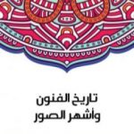 تحميل كتاب تاريخ الفنون وأشهر الصور PDF تأليف سلامة موسى مجانا [كامل]