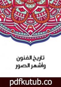 تحميل كتاب تاريخ الفنون وأشهر الصور PDF تأليف سلامة موسى مجانا [كامل]