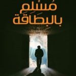 تحميل كتاب مسلم بالبطاقة PDF تأليف محمد جعباص مجانا [كامل]