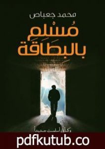 تحميل كتاب مسلم بالبطاقة PDF تأليف محمد جعباص مجانا [كامل]