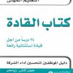 تحميل كتاب القادة – 24 درسا من أجل قيادة استثنائية رائعة PDF تأليف جون إتش زينجر وجوزيف فولكمان مجانا [كامل]