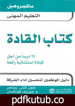 تحميل كتاب القادة – 24 درسا من أجل قيادة استثنائية رائعة PDF تأليف جون إتش زينجر وجوزيف فولكمان مجانا [كامل]