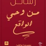 تحميل كتاب رسائل من وحي الواقع PDF تأليف مجموعة من المؤلفين مجانا [كامل]