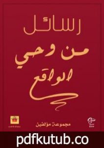 تحميل كتاب رسائل من وحي الواقع PDF تأليف مجموعة من المؤلفين مجانا [كامل]