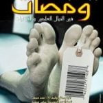 تحميل كتاب ومضات في الخيال العلمي والغرائبيات 22 PDF تأليف ياسين أحمد سعيد مجانا [كامل]