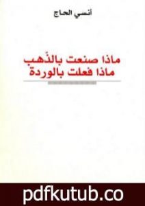 تحميل كتاب ماذا صنعت بالذهب، ماذا فعلت بالوردة PDF تأليف أنسي الحاج مجانا [كامل]