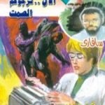 تحميل كتاب الآن نرجوكم الصمت – سلسلة سافاري PDF تأليف أحمد خالد توفيق مجانا [كامل]