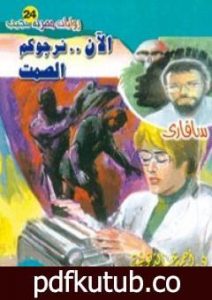 تحميل كتاب الآن نرجوكم الصمت – سلسلة سافاري PDF تأليف أحمد خالد توفيق مجانا [كامل]