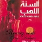 تحميل كتاب ألسنة اللهب PDF تأليف سوزان كولنز مجانا [كامل]