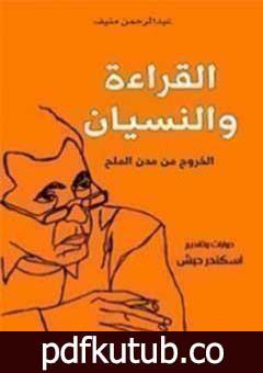 تحميل كتاب القراءة والنسيان؛ الخروج من مدن الملح PDF تأليف عبد الرحمن منيف مجانا [كامل]