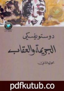 تحميل كتاب الجريمة والعقاب 2 PDF تأليف فيودور دوستويفسكي مجانا [كامل]