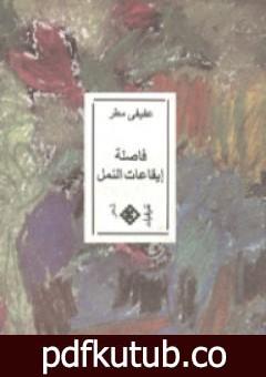 تحميل كتاب فاصلة إيقاعات النمل PDF تأليف محمد عفيفي مطر مجانا [كامل]